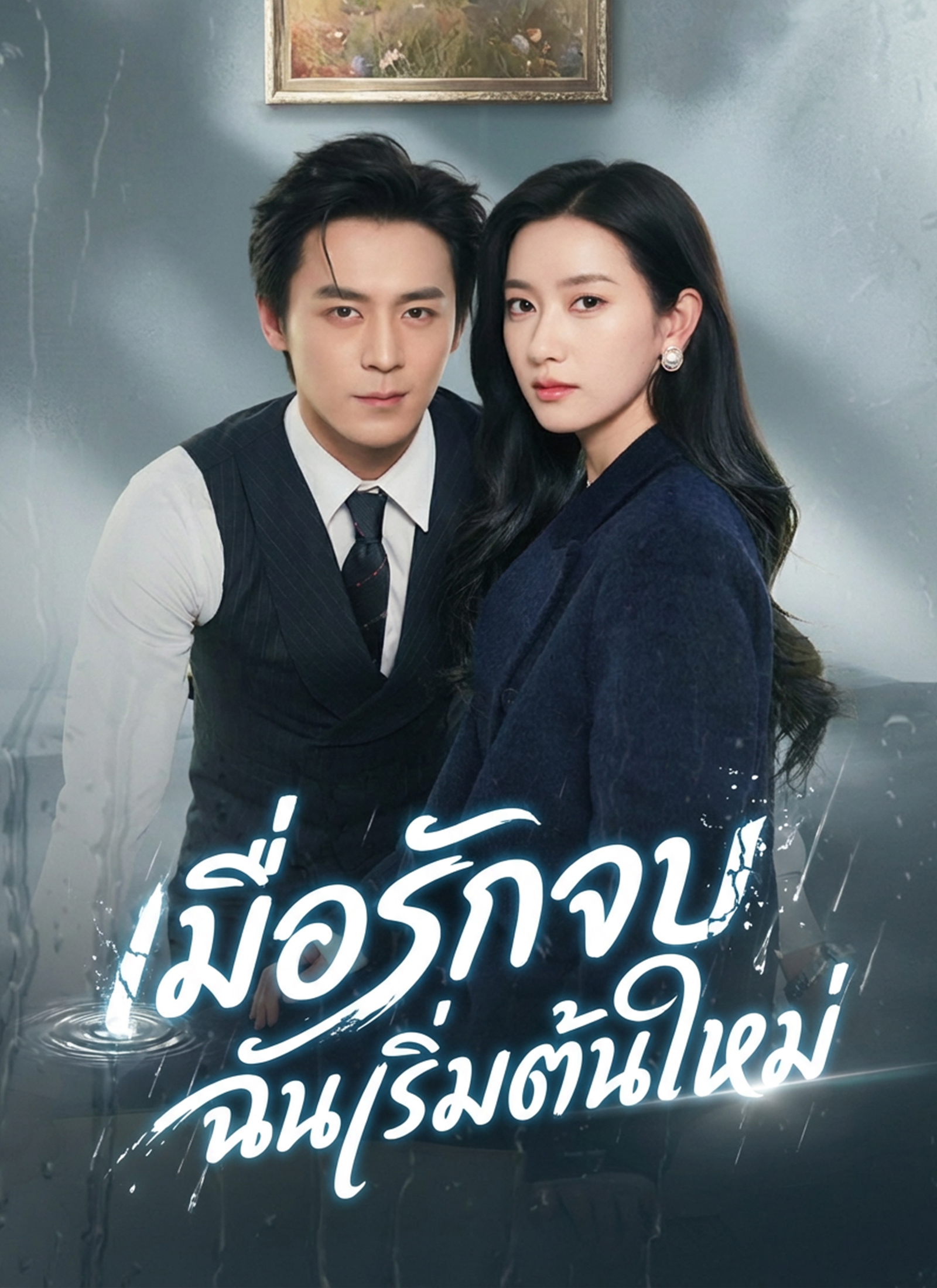 Poster เมื่อรักจบ ฉันเริ่มต้นใหม่