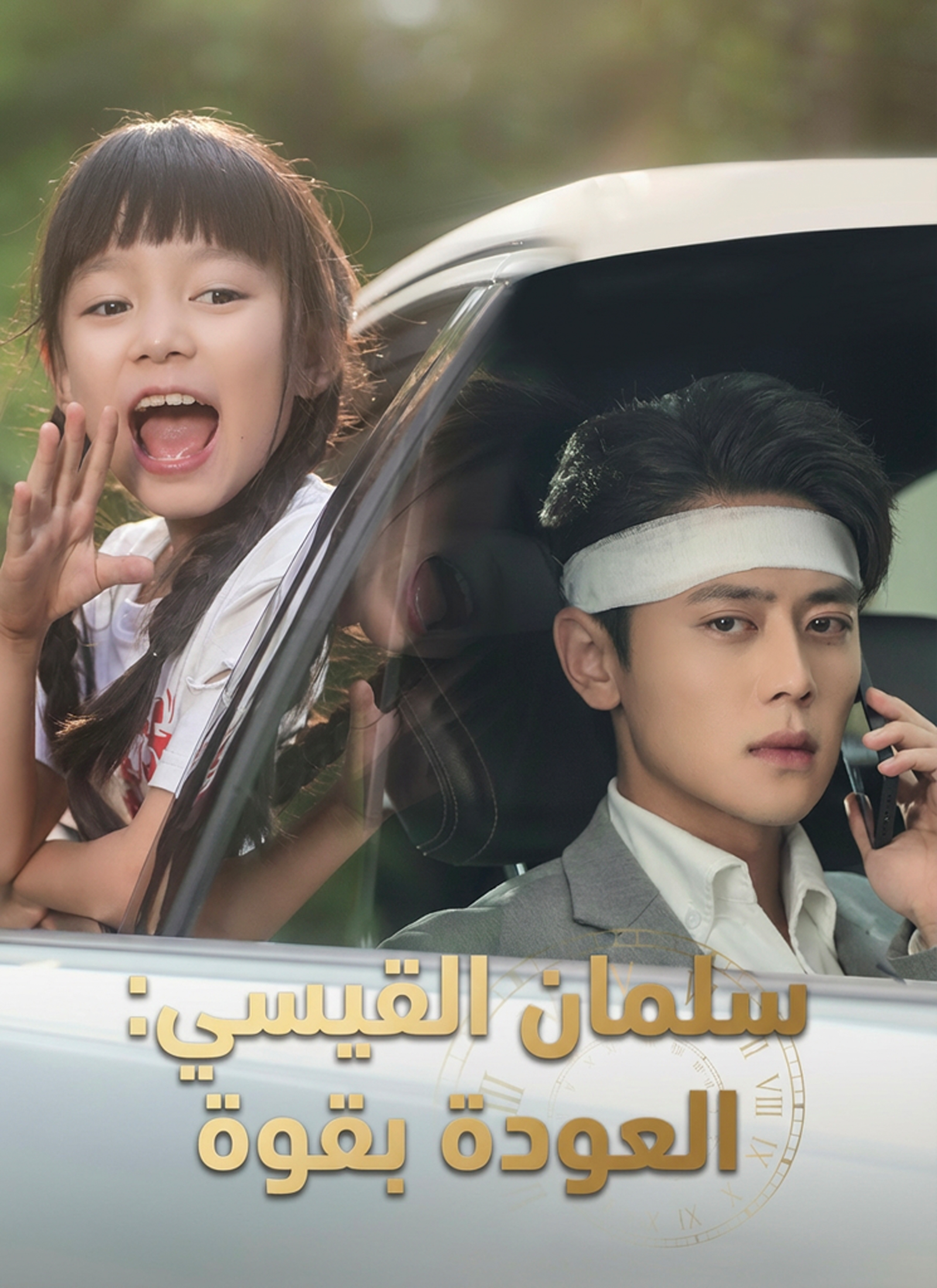 Poster سلمان القيسي: العودة بقوة
