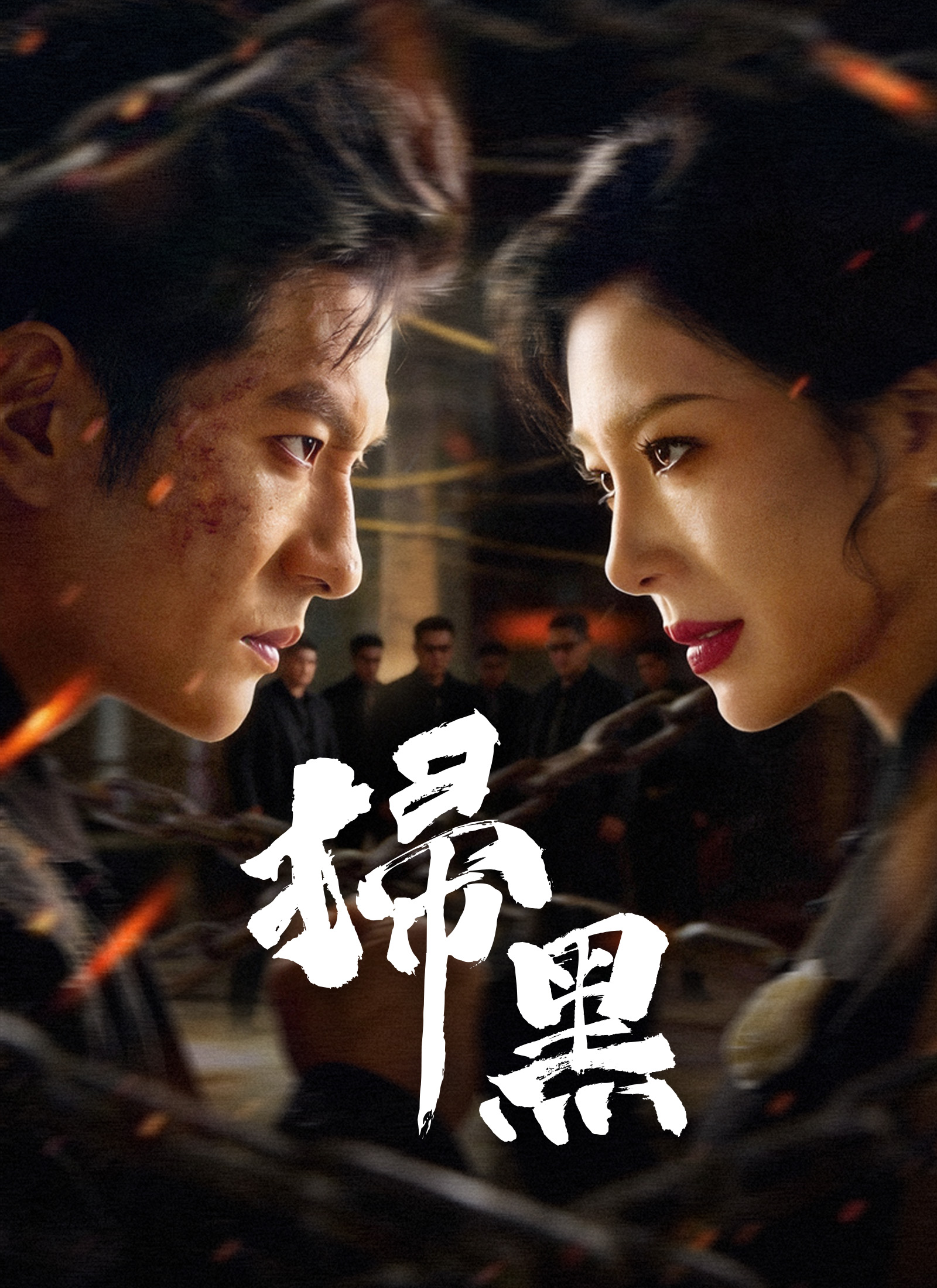 Poster 掃黑