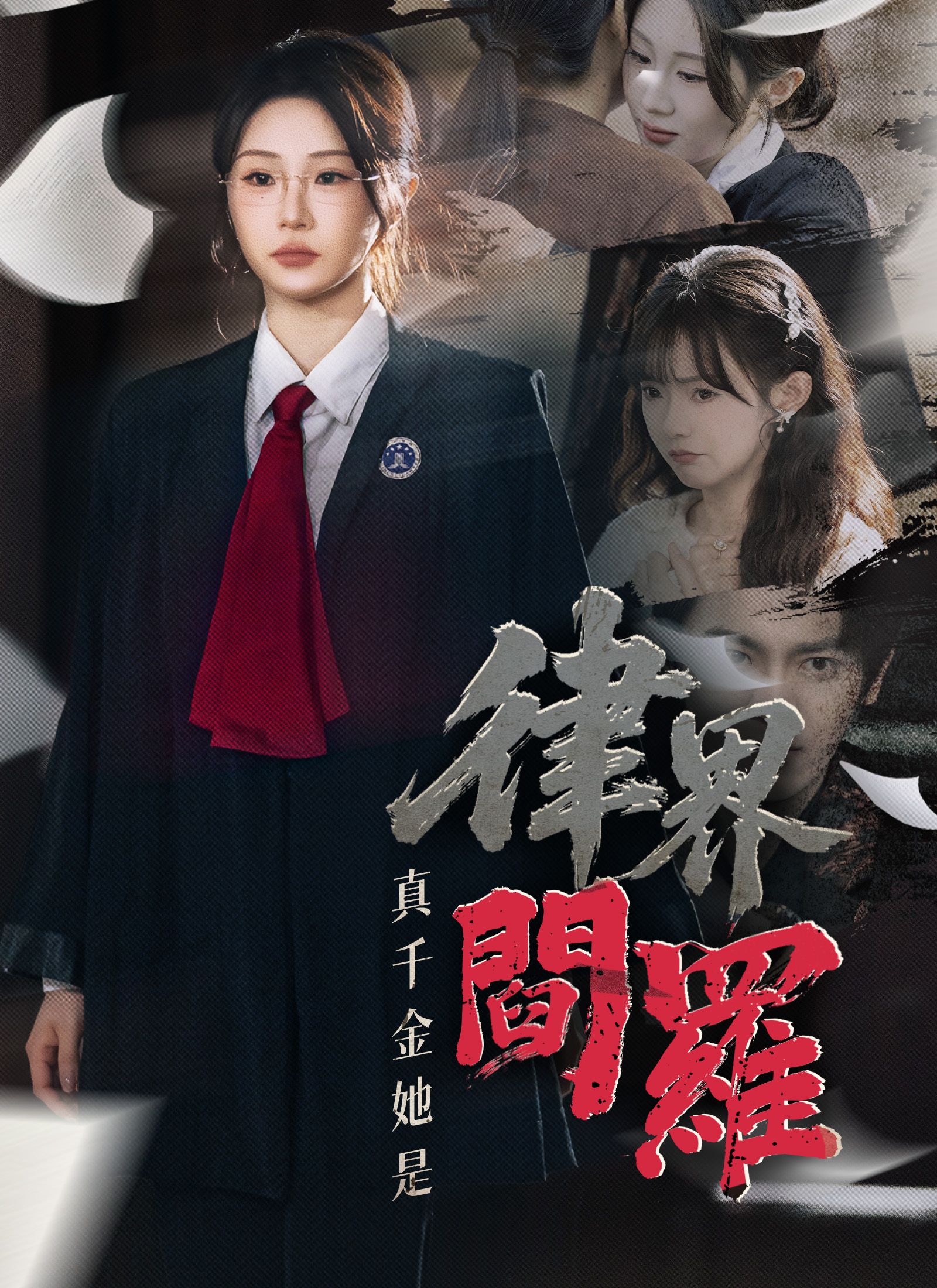 Poster 真千金她是律界閻羅