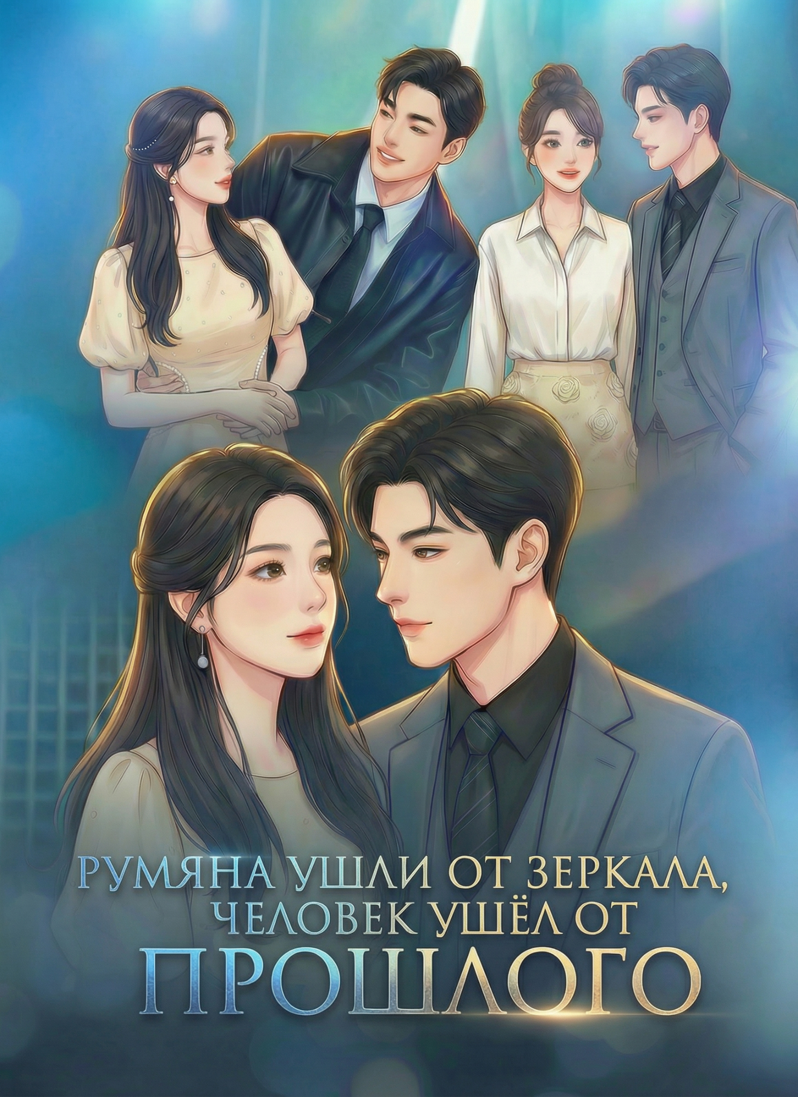 Poster Румяна ушли от зеркала, человек ушёл от прошлого.