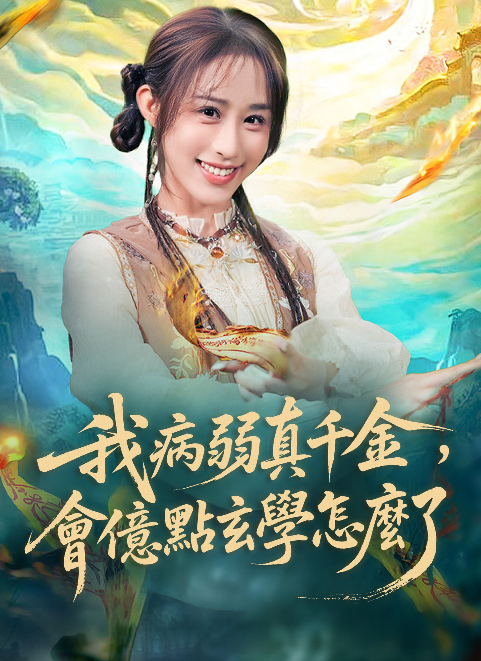 Poster 我病弱真千金,會億點玄學怎麼了