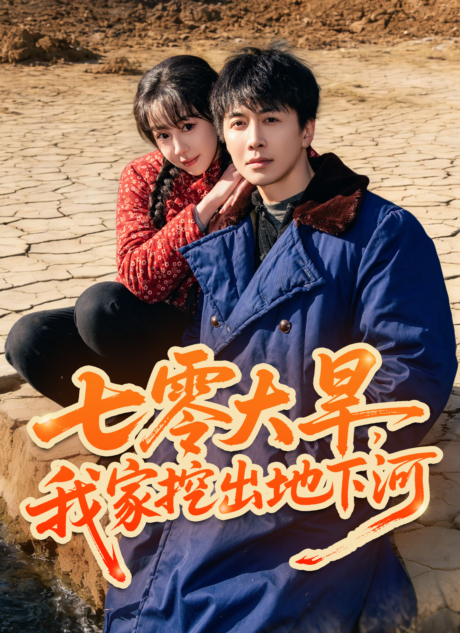 Poster 七零大旱，我家挖出地下暗河