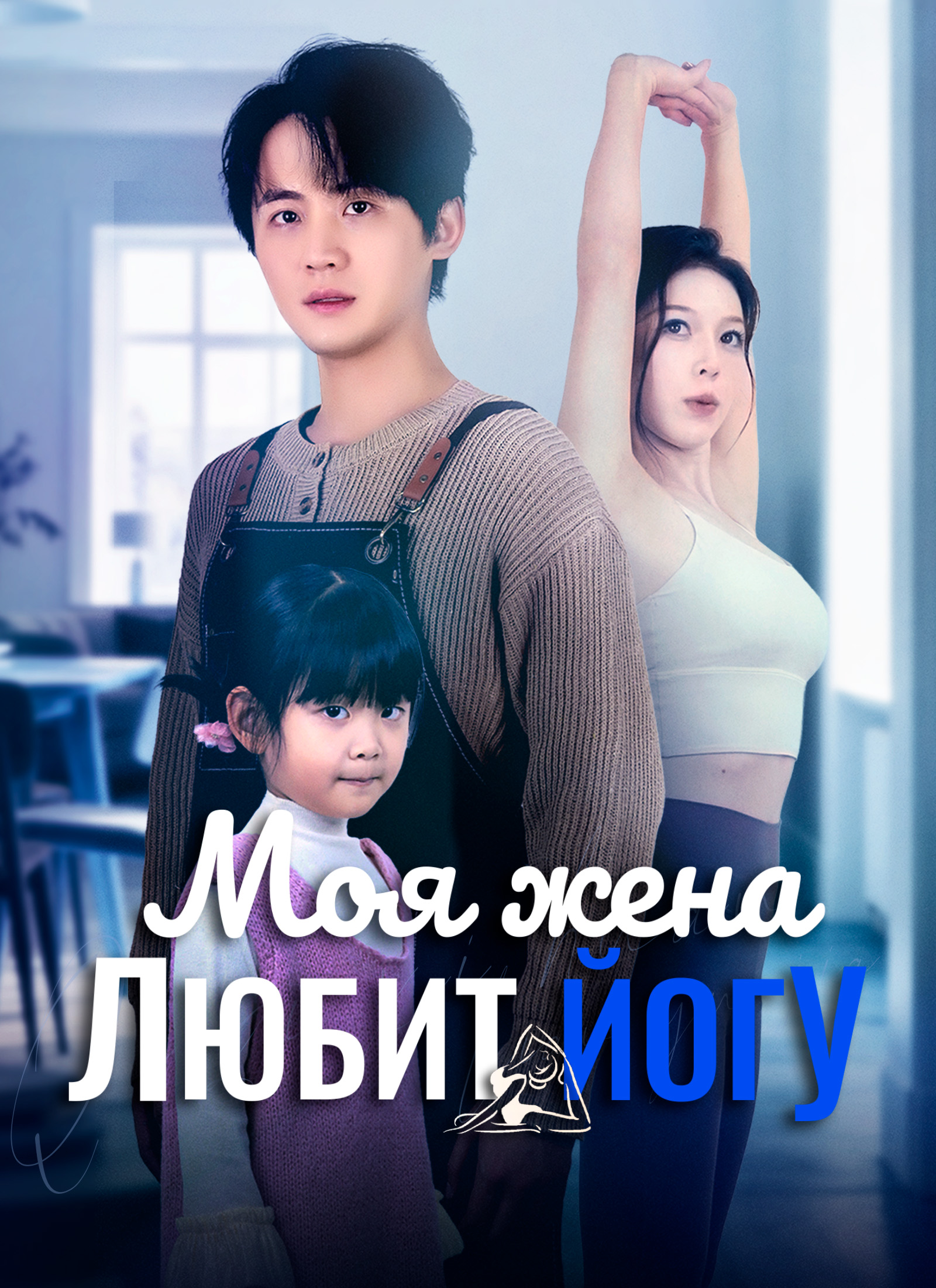 Poster Моя жена любит йогу