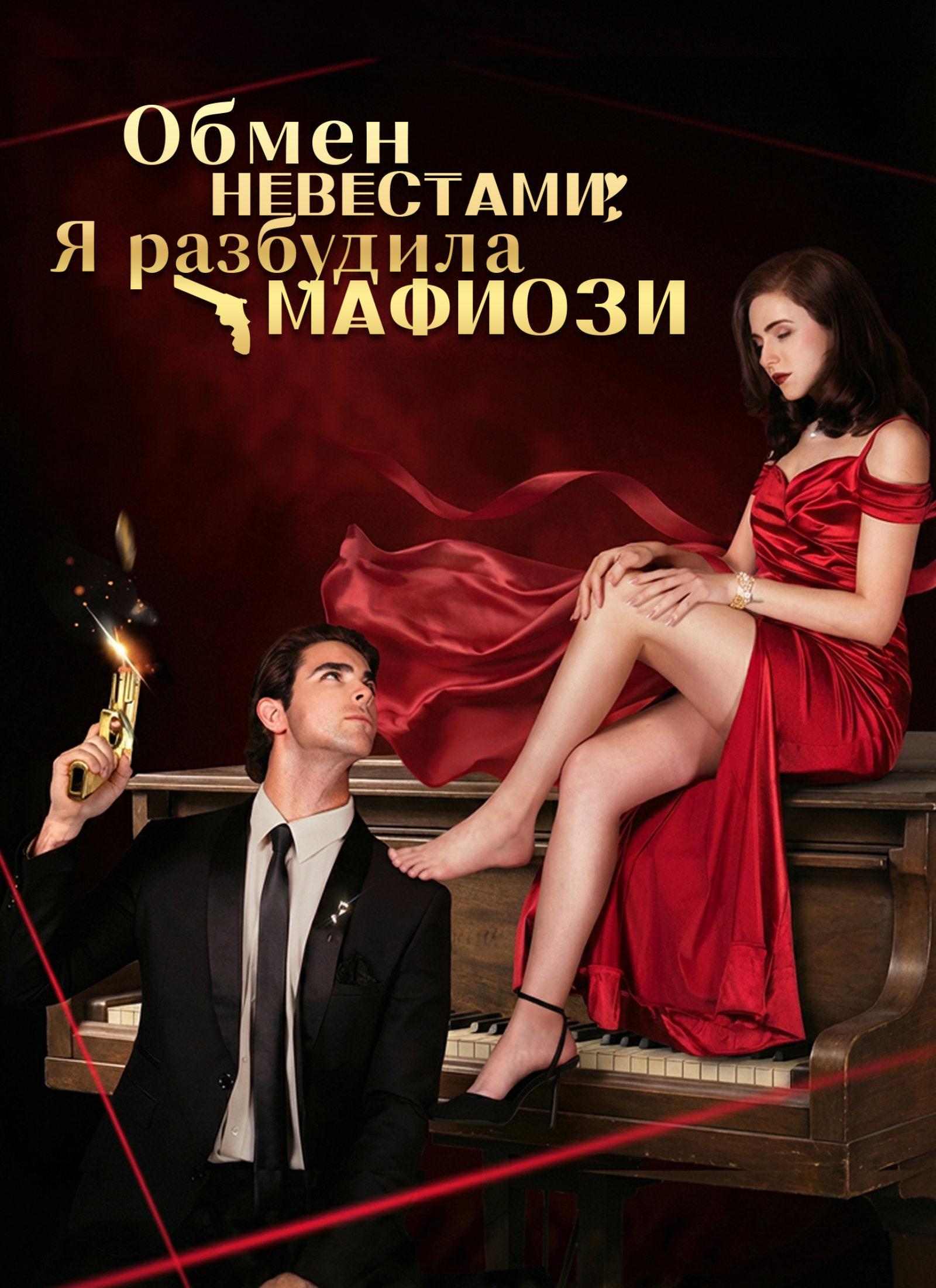 Poster Обмен невестами: Я разбудила мафиози