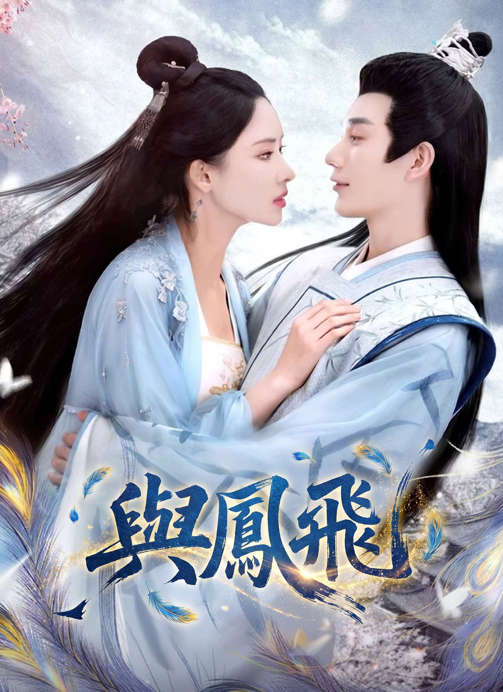 Poster 與鳳飛