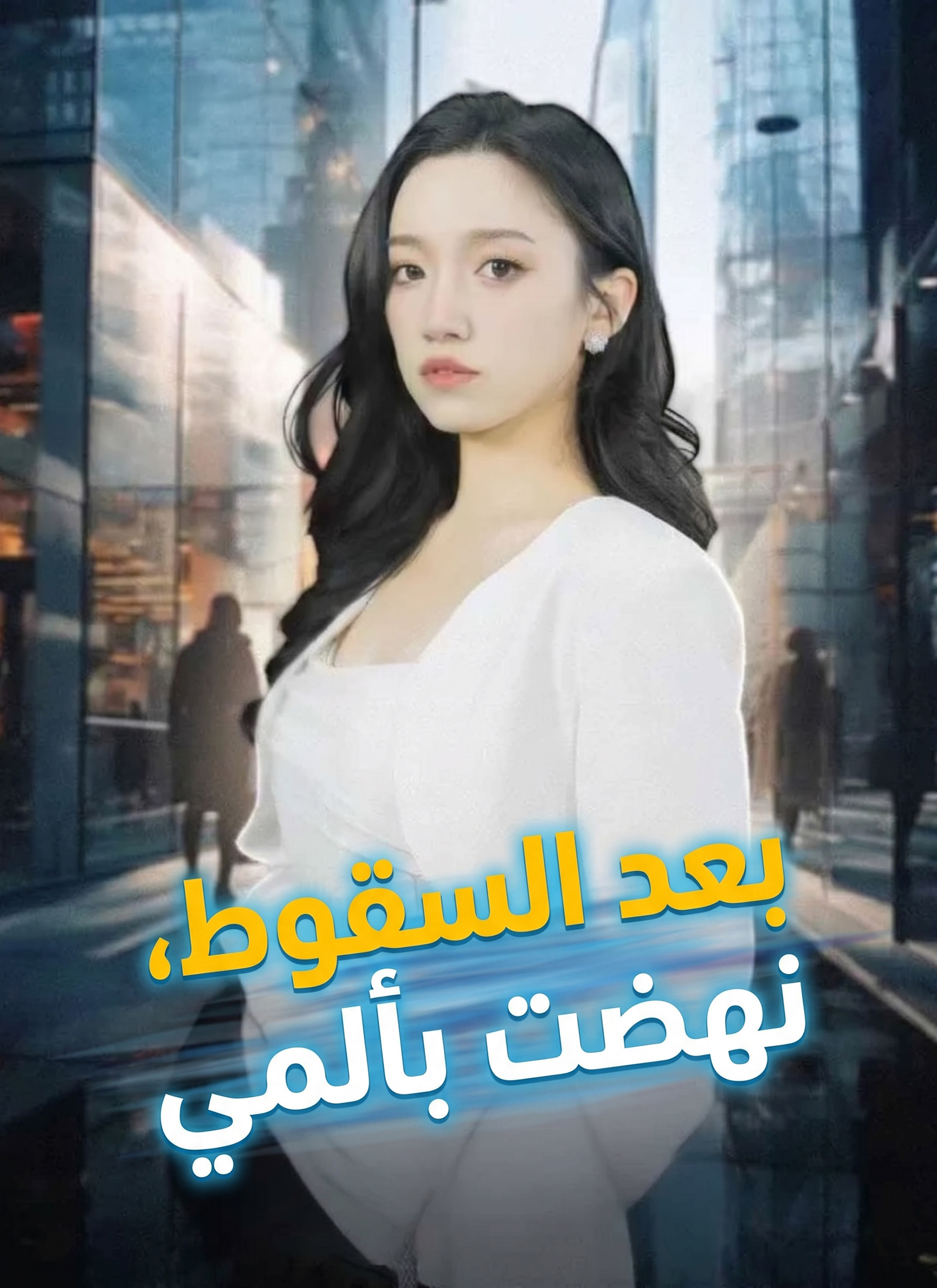Poster بعد السقوط، نهضت بألمي