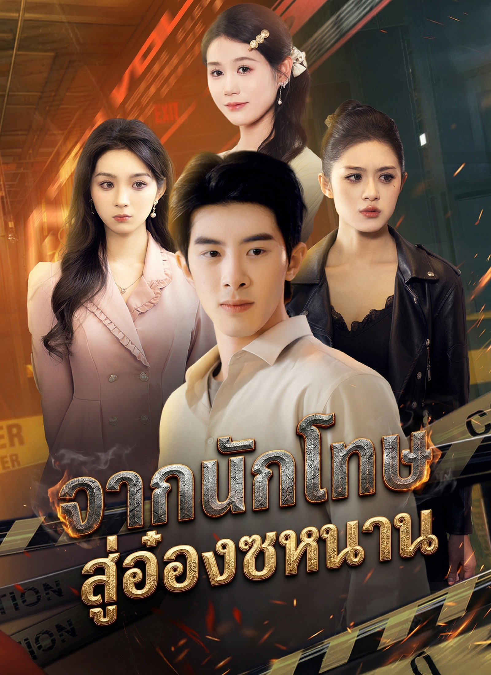 Poster [พากย์ไทย]จากนักโทษ สู่อ๋องซหนาน