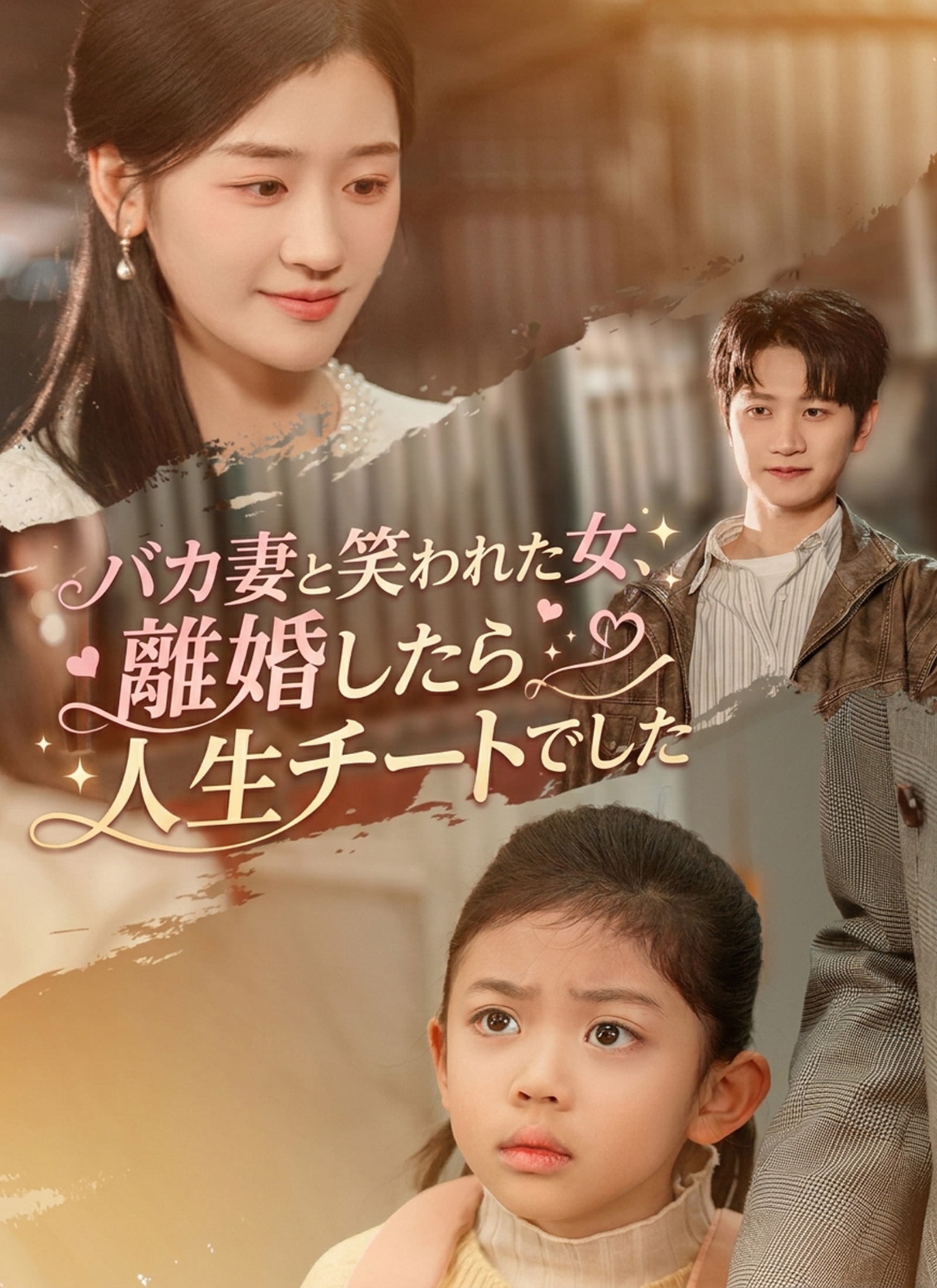 Poster バカ妻と笑われた女、離婚したら人生チートでした