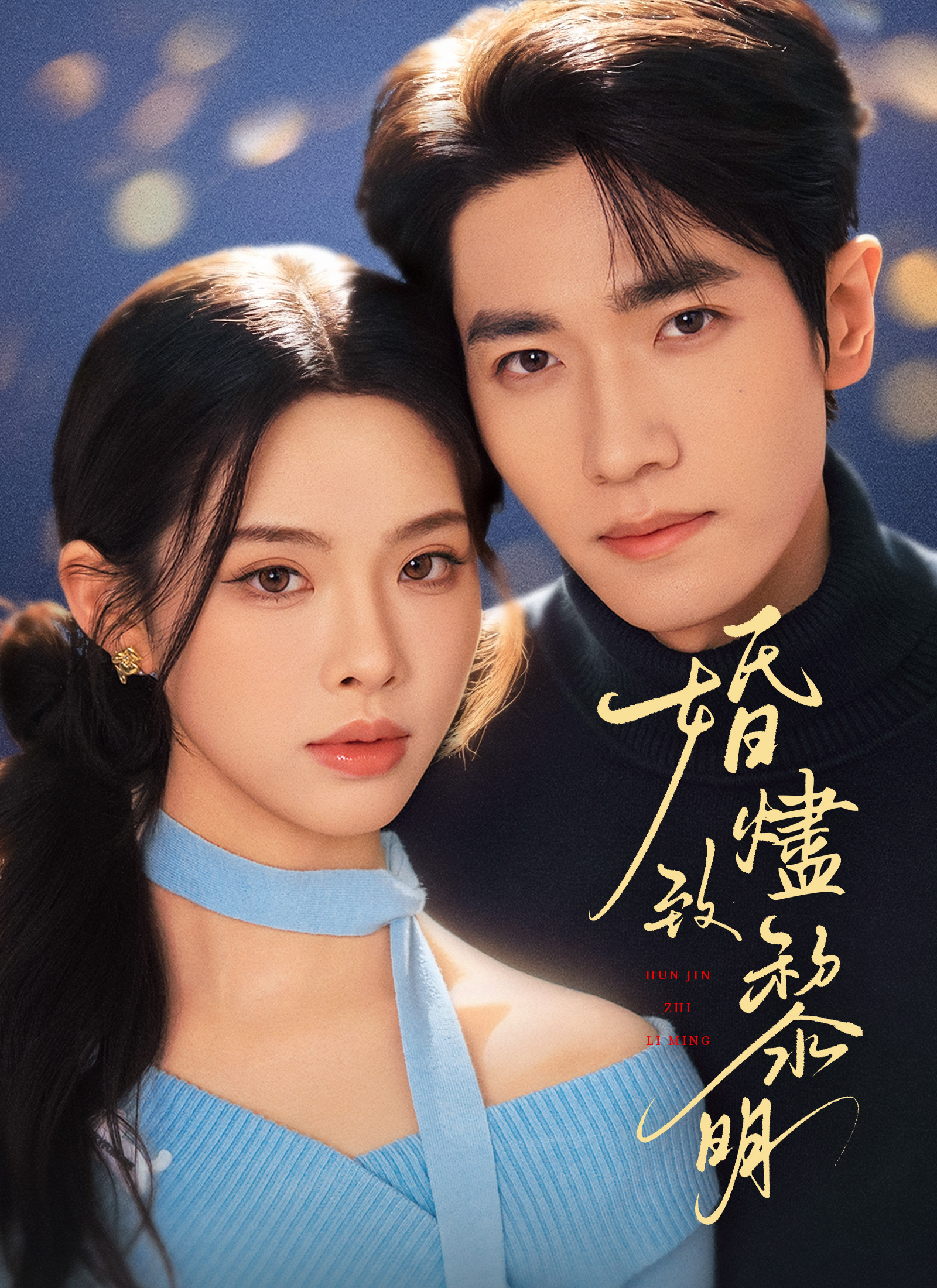 Poster 婚燼致黎明