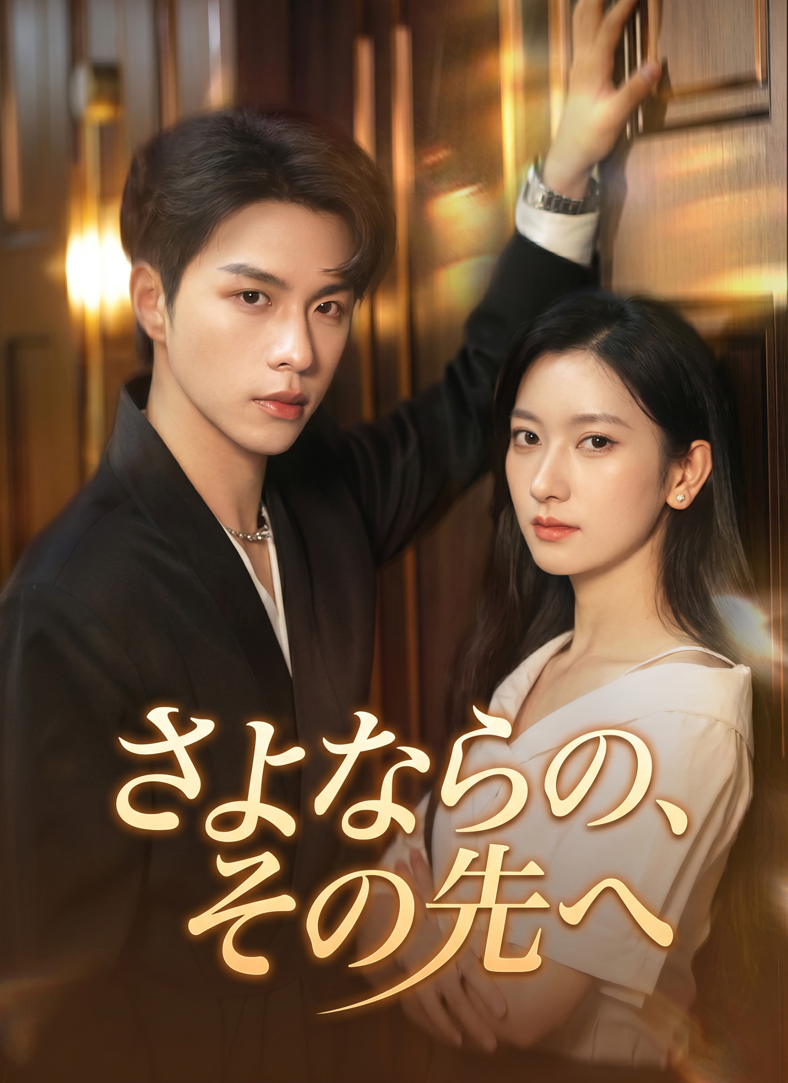 Poster さよならの、その先へ