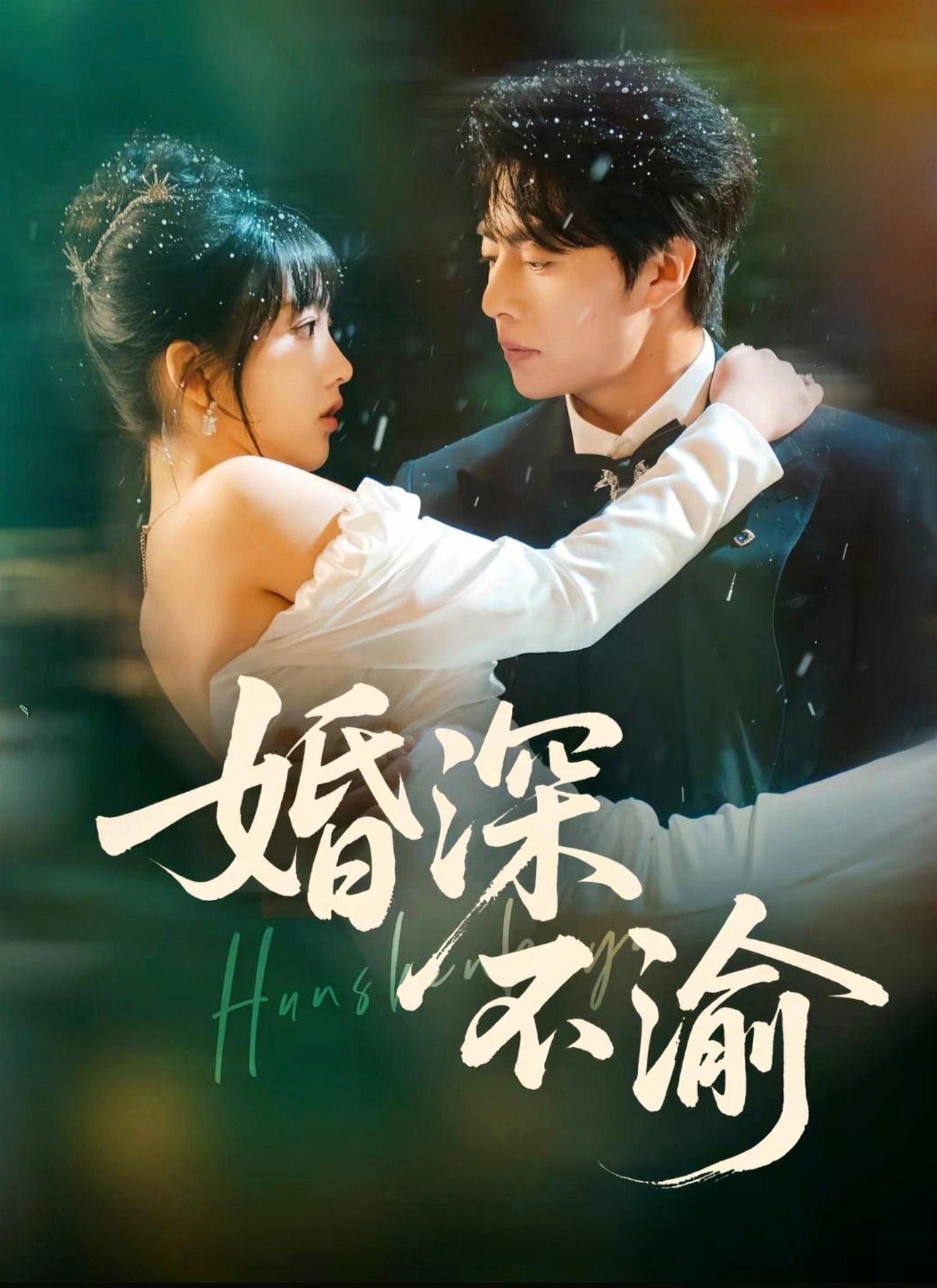 Poster 婚深不渝