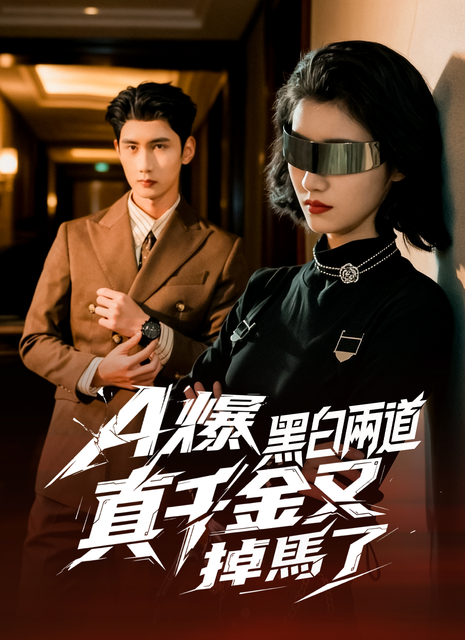 Poster A爆黑白兩道真千金又掉馬了