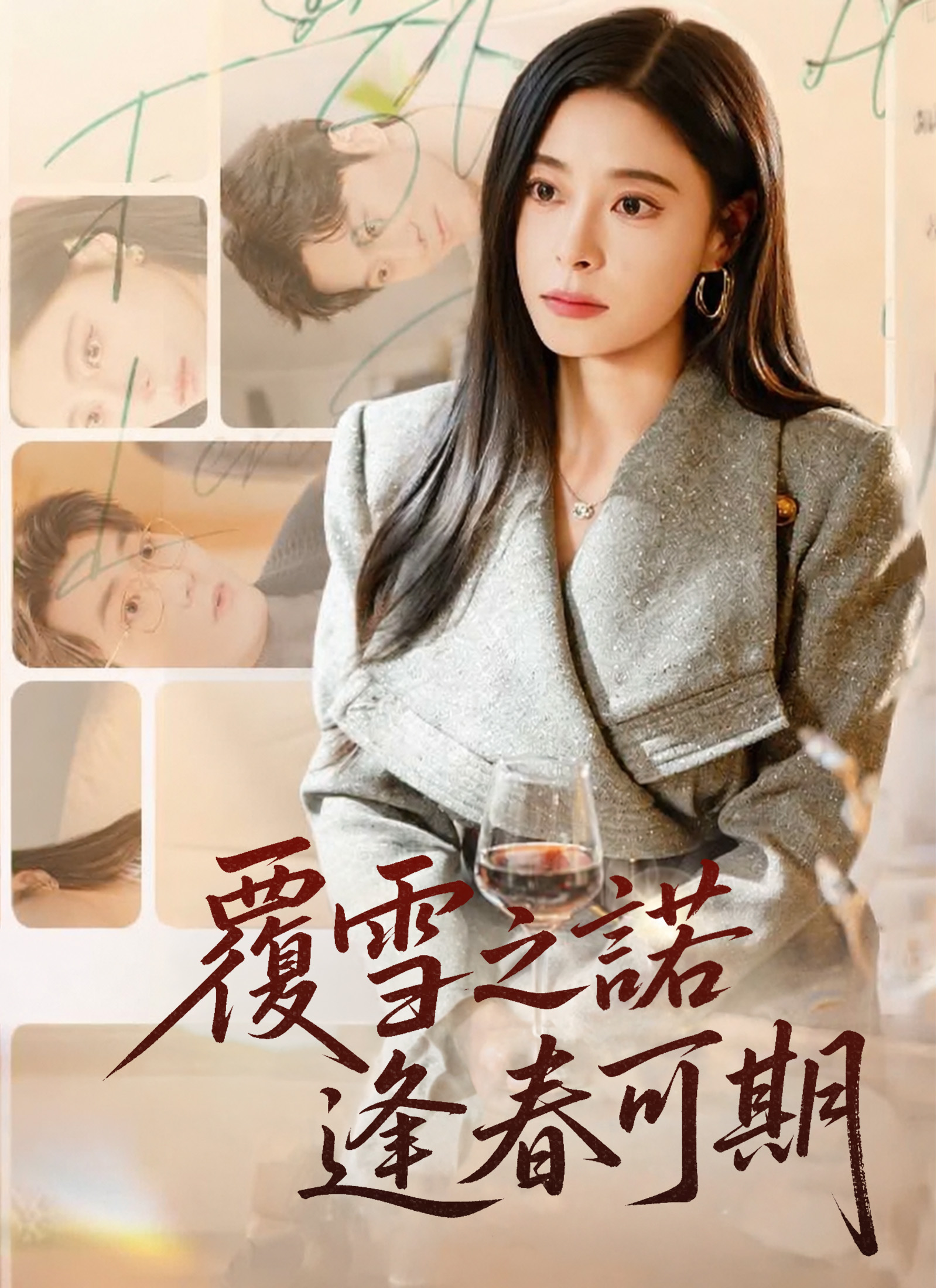 Poster 覆雪之諾，逢春可期