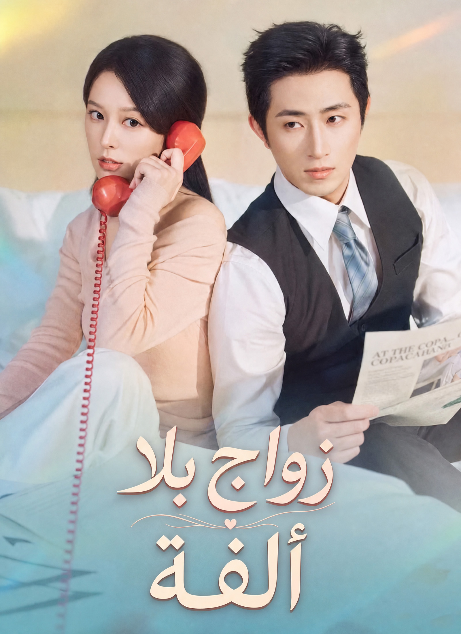 Poster زواج بلا ألفة