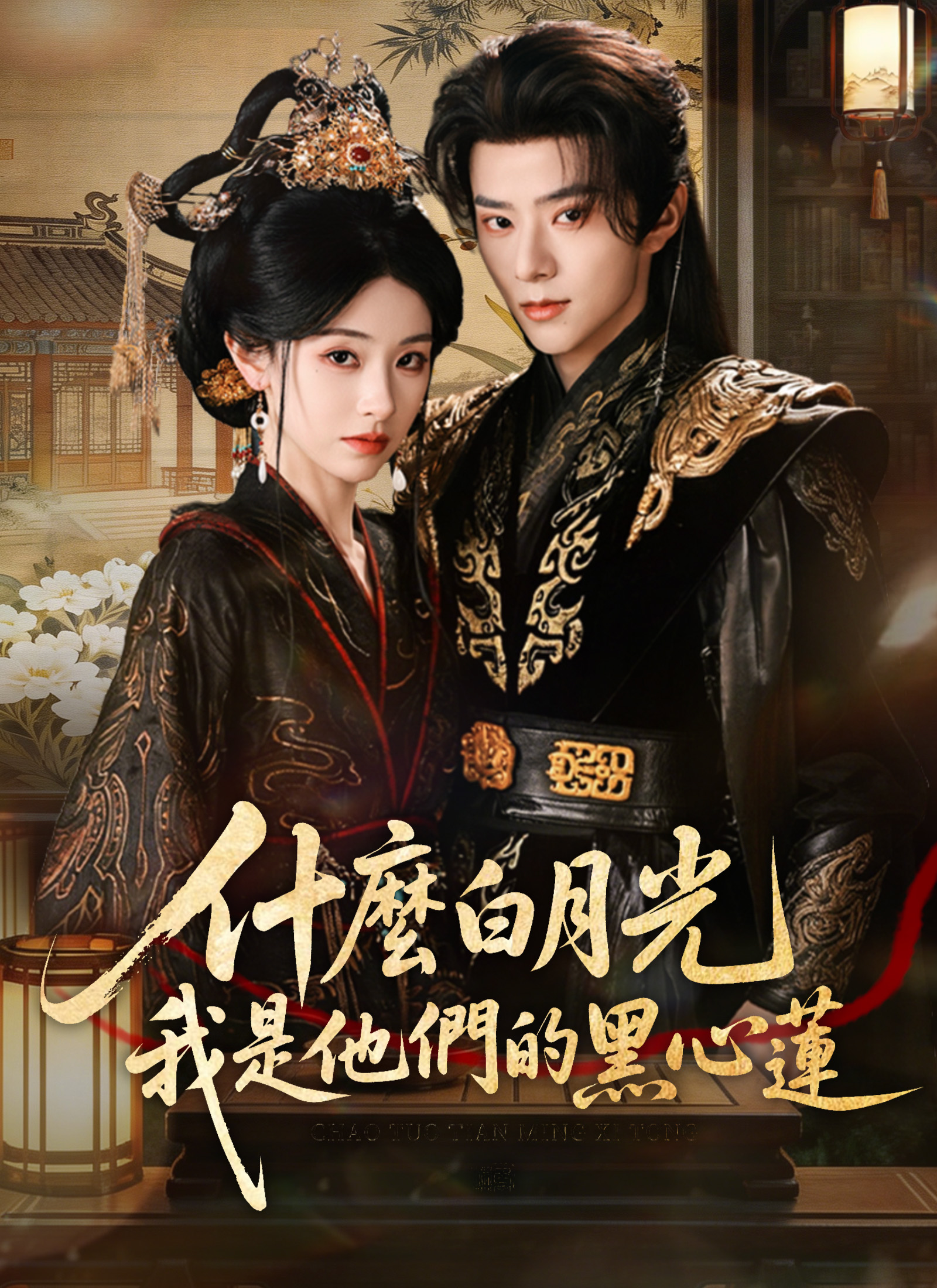 Poster 什麼白月光，我是他們的黑心蓮