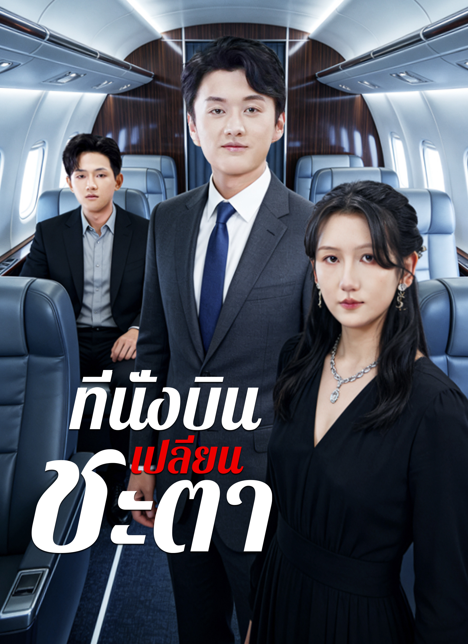 Poster [พากย์ไทย]ที่นั่งบินเปลี่ยนชะตา