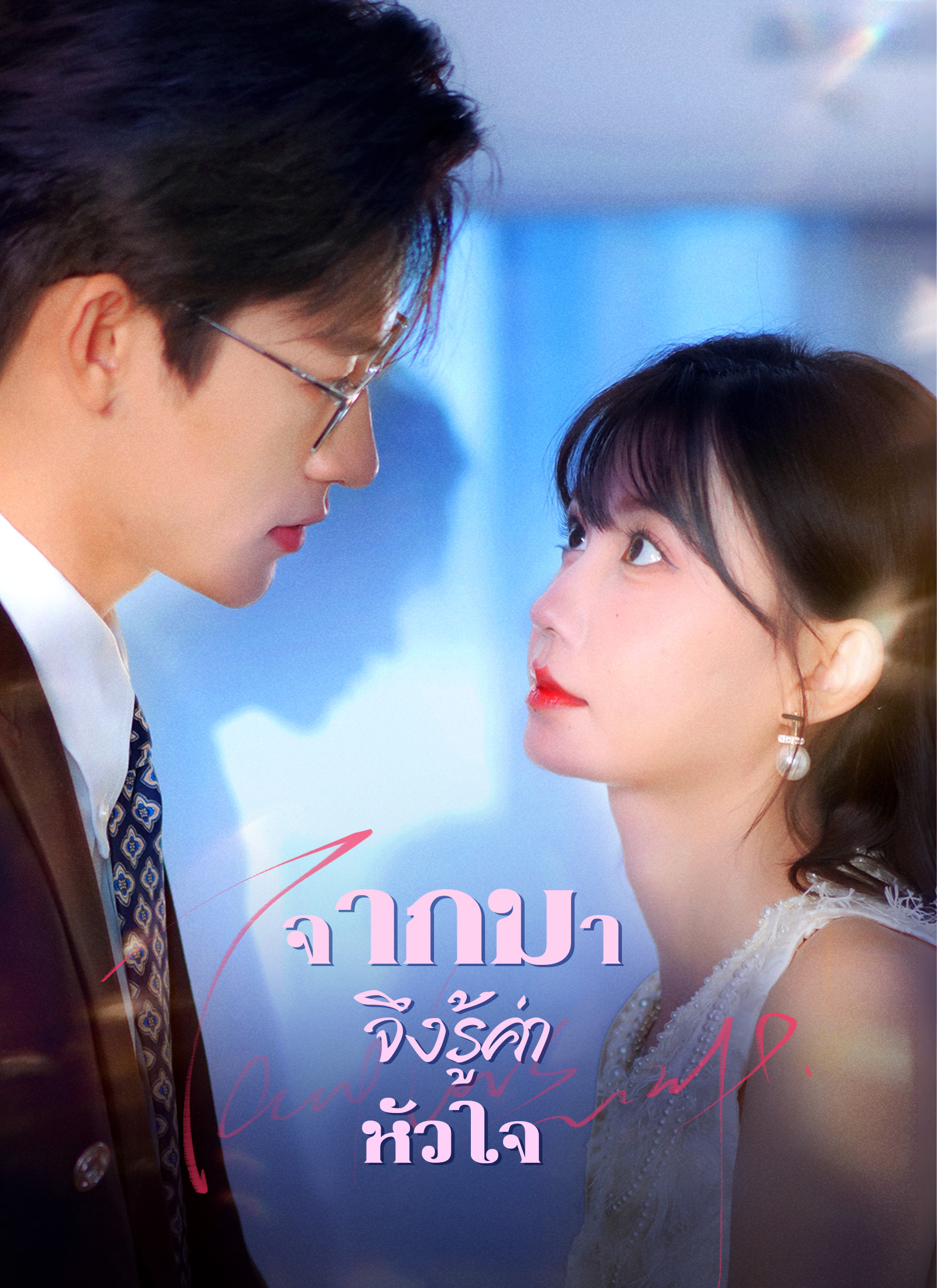 Poster [พากย์ไทย]จากไป จึงรู้ค่าหัวใจ