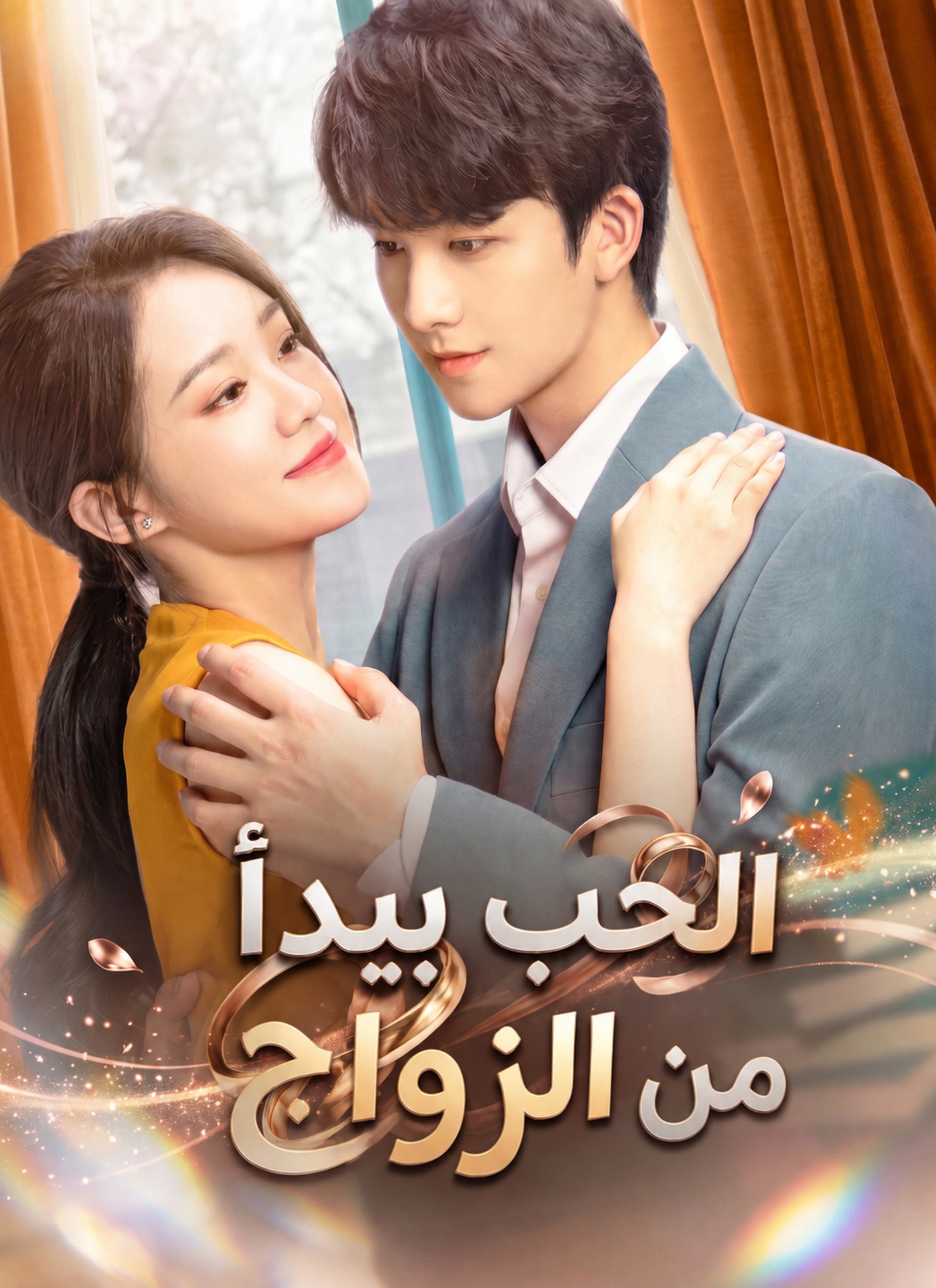 Poster الحب يبدأ من الزواج