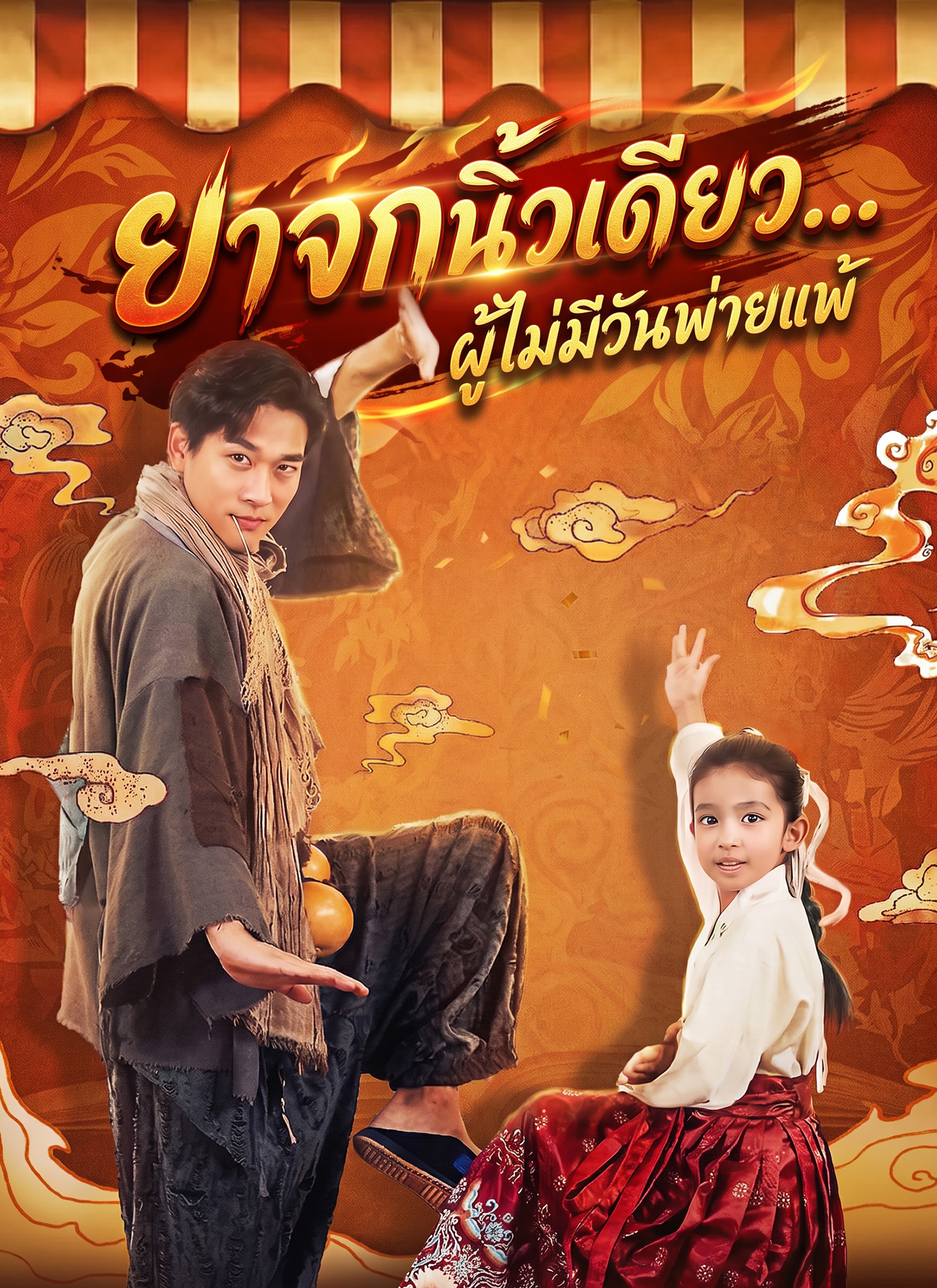 [พากย์ไทย]ยาจกนิ้วเดียว...ผู้ไม่มีวันพ่ายแพ้
